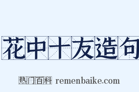 花中十友造句是什么意思的图片